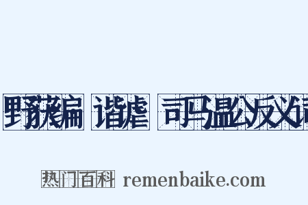 野获编·谐谑·司马温公反义词是什么意思的图片